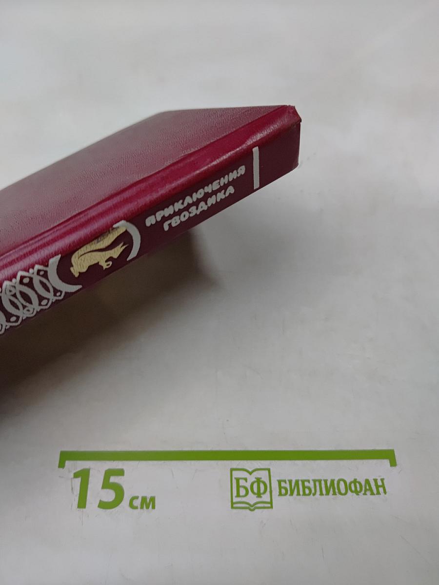 Приключения Гвоздика. Сказочные повести