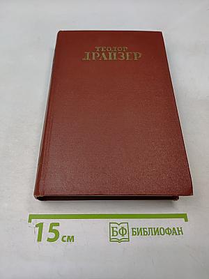 Американская трагедия. Том седьмой