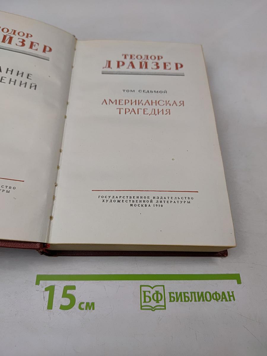 Американская трагедия. Том седьмой