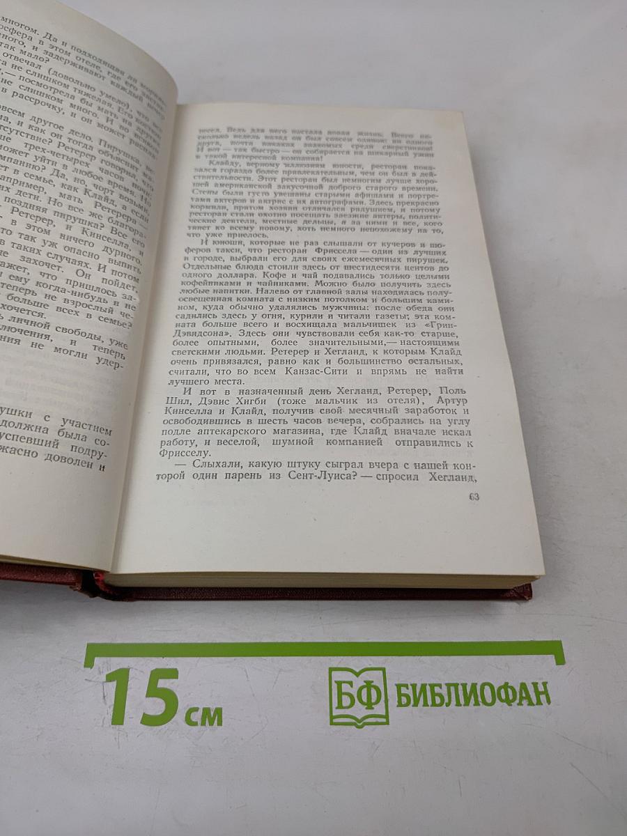 Американская трагедия. Том седьмой