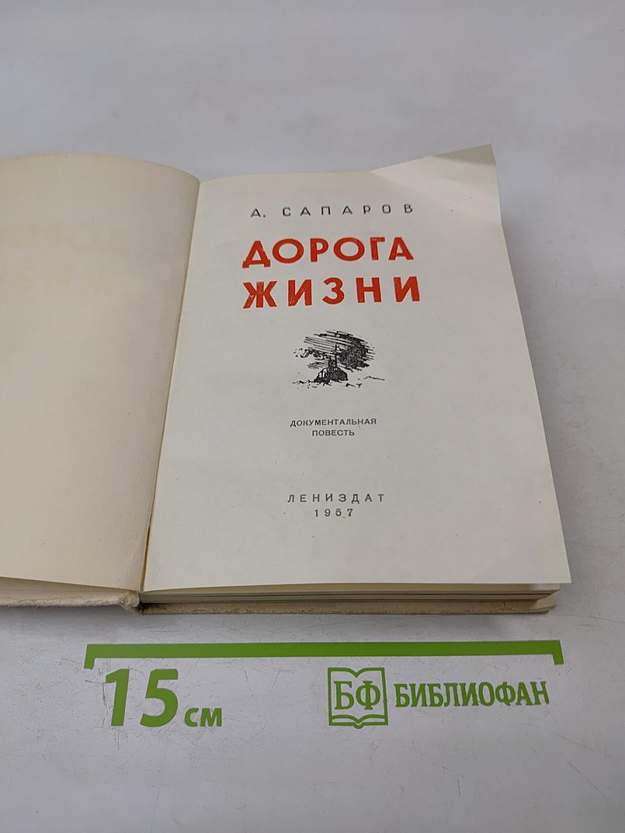 Дорога жизни