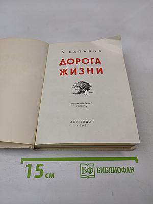 Дорога жизни