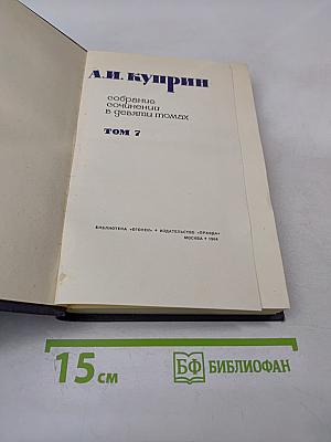 Собрание сочинений в девяти томах. Том 7
