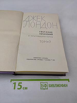 Собрание сочинений в четырнадцати томах. Том 7