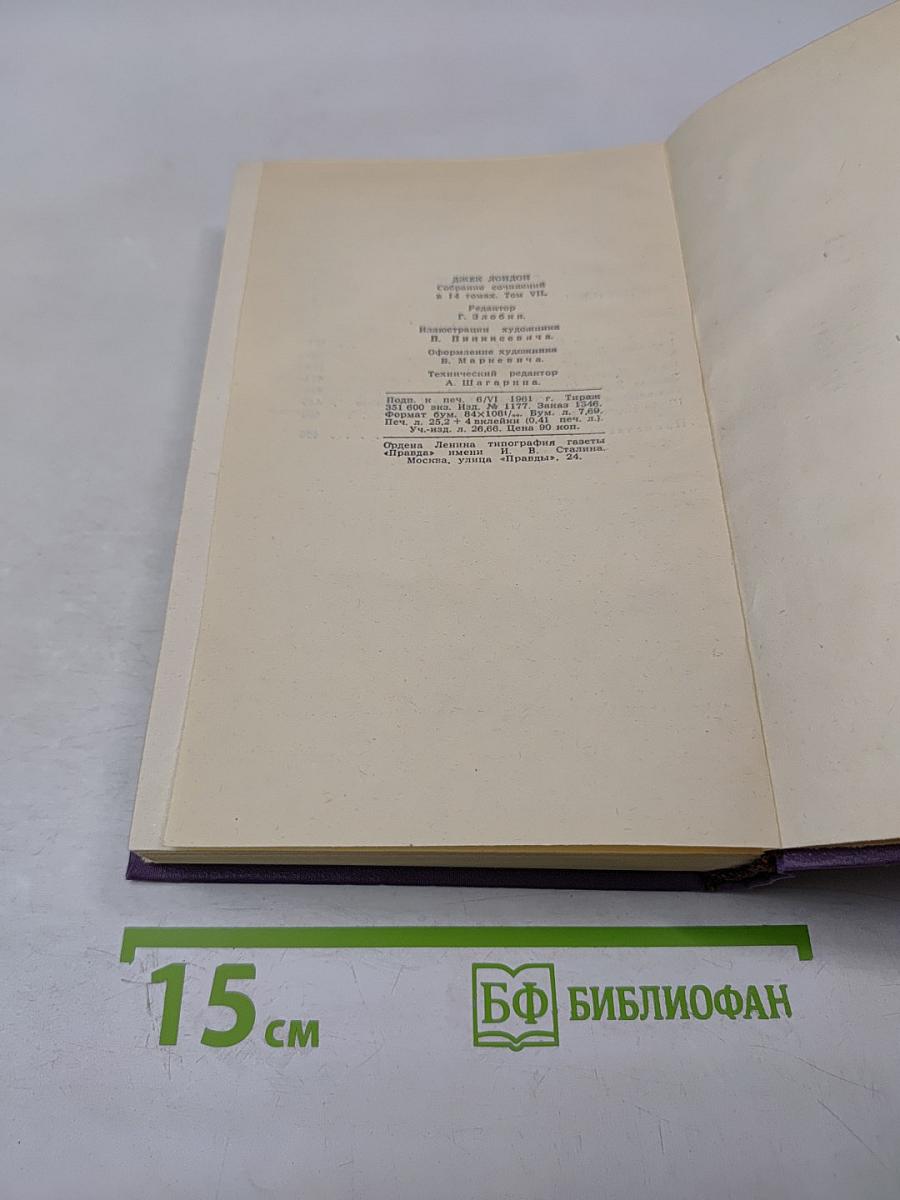 Собрание сочинений в четырнадцати томах. Том 7