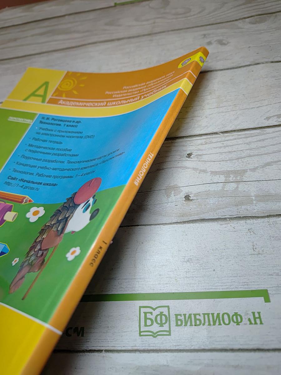 Технология 1 класс