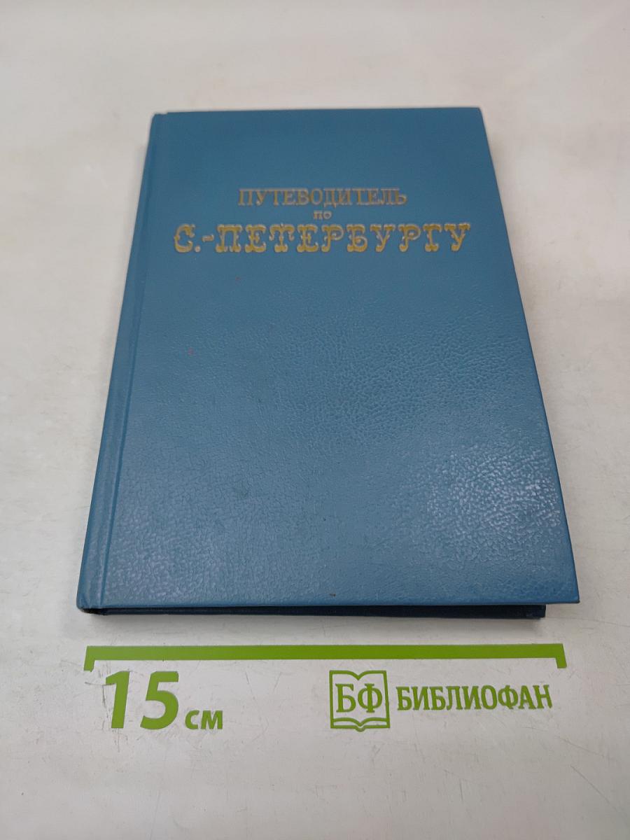 Путеводитель по С.-Петербургу