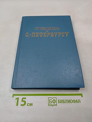 Путеводитель по С.-Петербургу