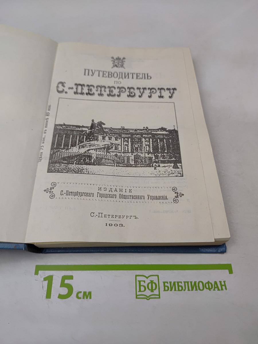 Путеводитель по С.-Петербургу