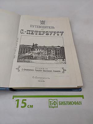 Путеводитель по С.-Петербургу