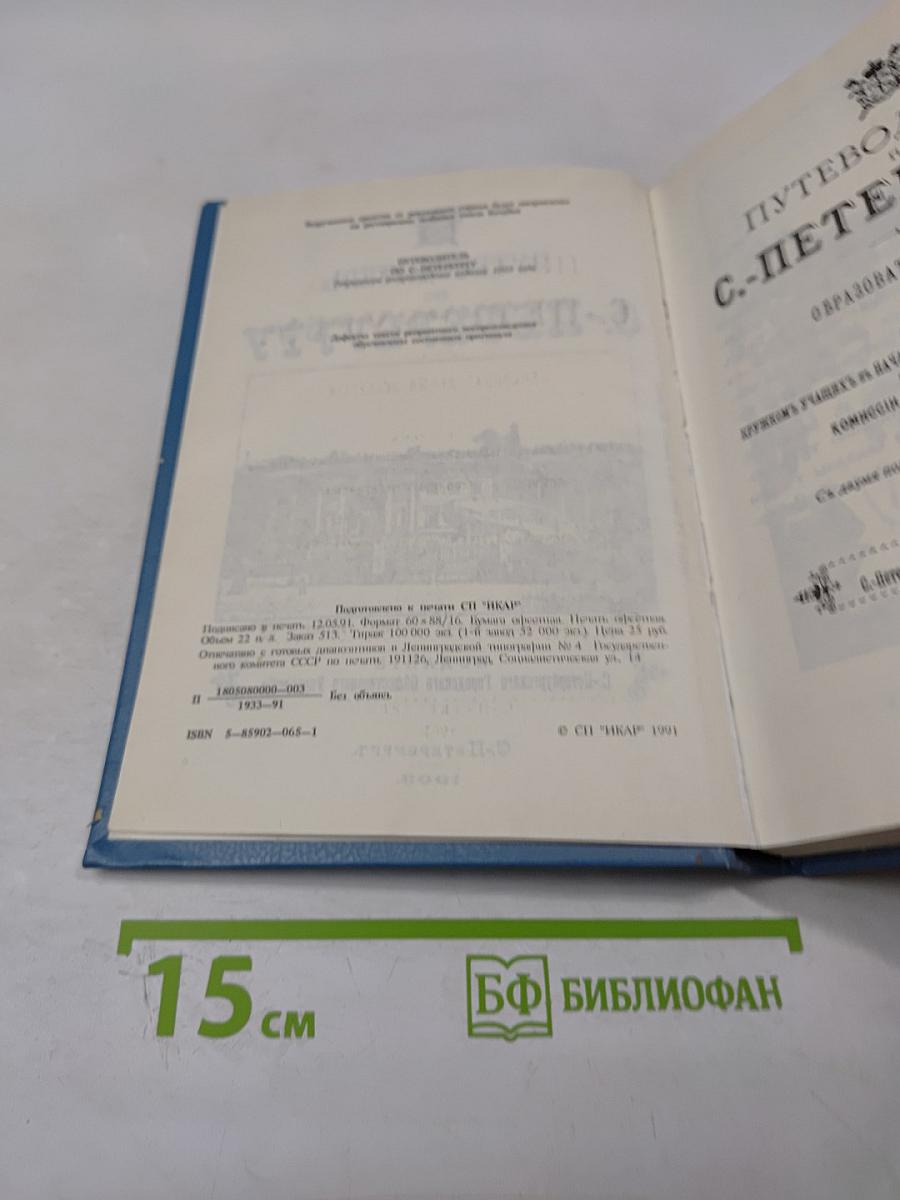 Путеводитель по С.-Петербургу