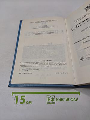 Путеводитель по С.-Петербургу