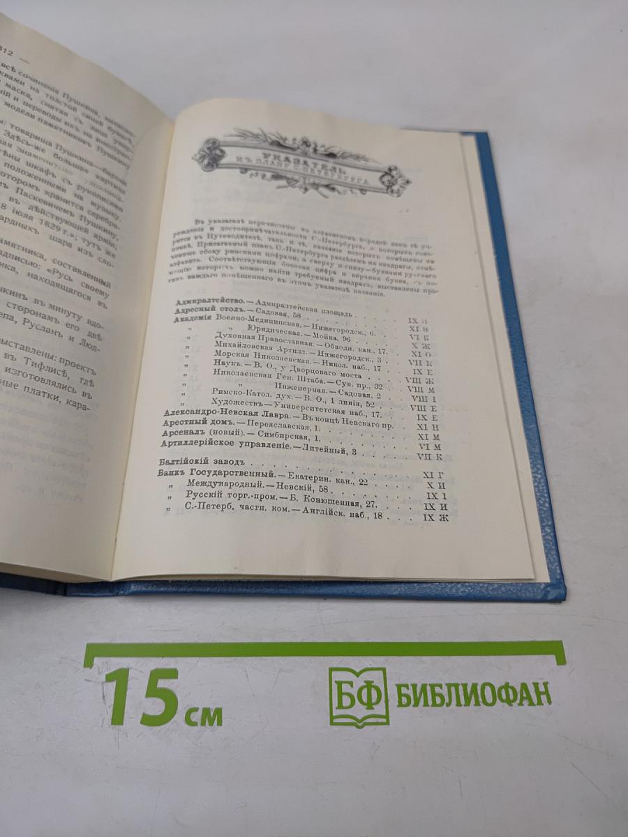 Путеводитель по С.-Петербургу