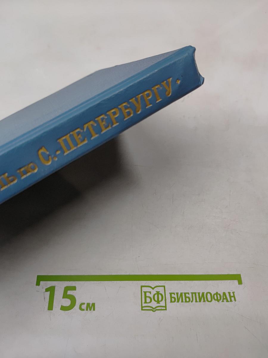 Путеводитель по С.-Петербургу