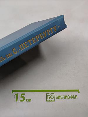 Путеводитель по С.-Петербургу