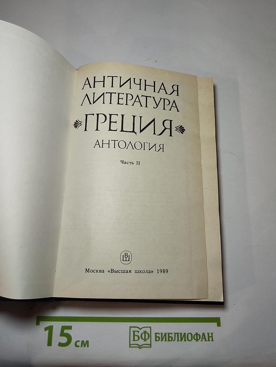 Античная литература. Греция. Антология