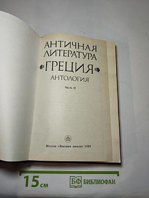 Античная литература. Греция. Антология