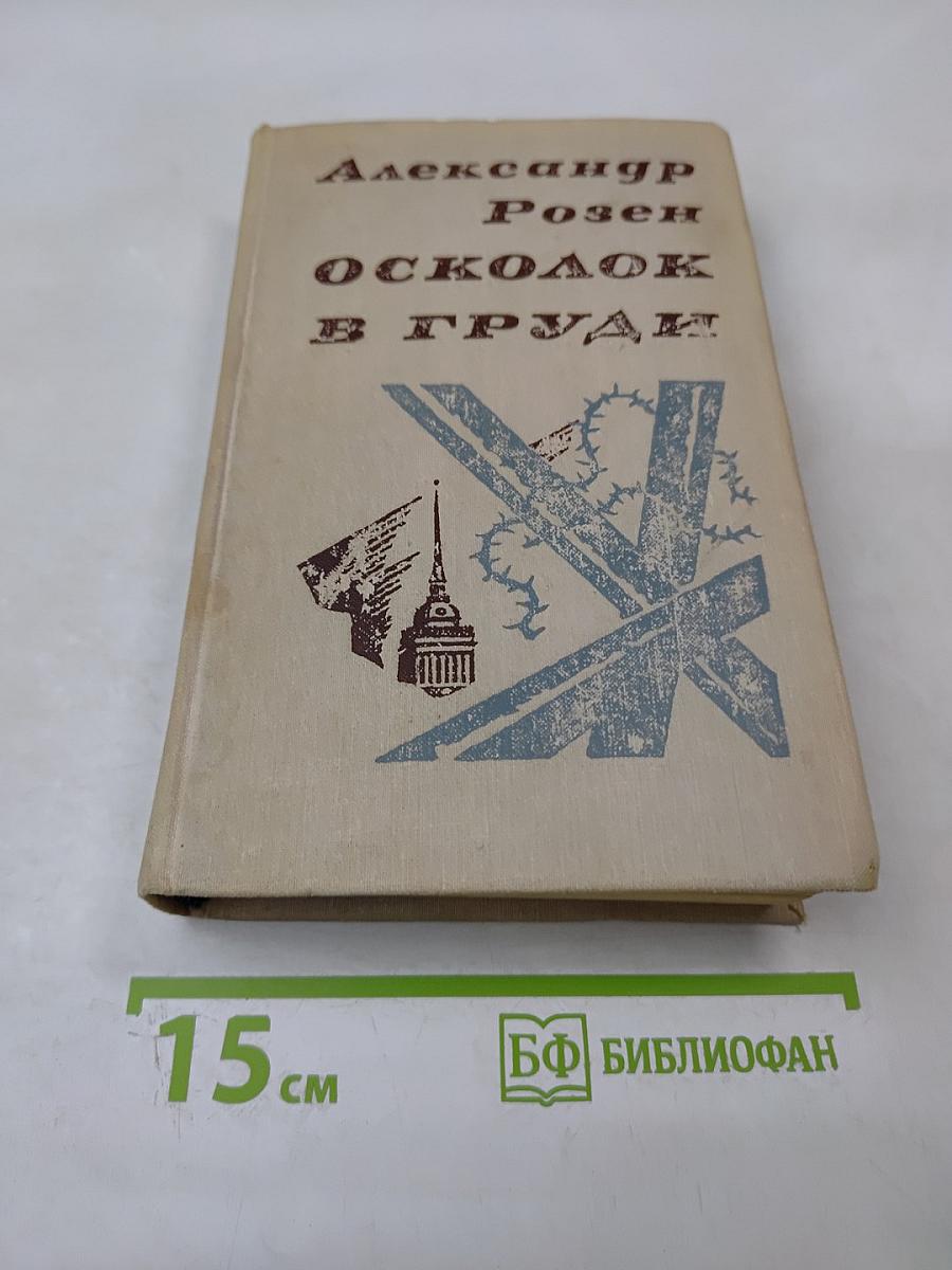 Осколок в груди. Повести и рассказы