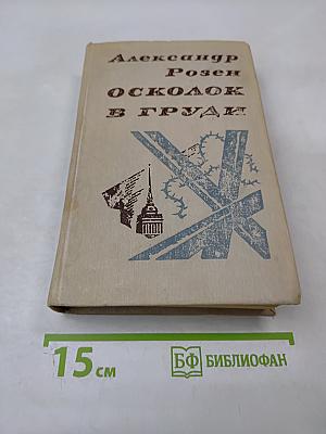 Осколок в груди. Повести и рассказы