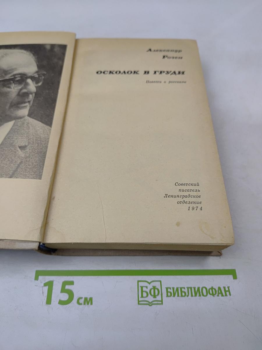 Осколок в груди. Повести и рассказы
