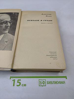 Осколок в груди. Повести и рассказы