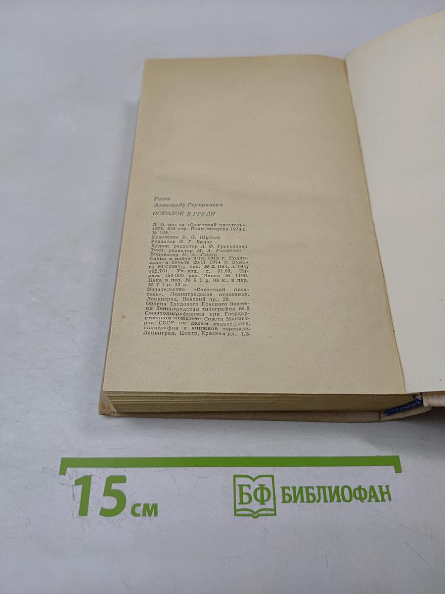 Осколок в груди. Повести и рассказы