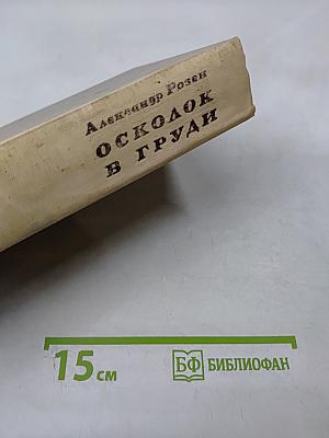 Осколок в груди. Повести и рассказы