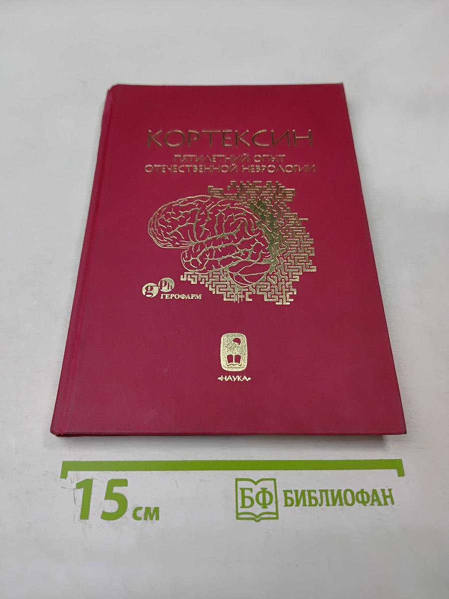Кортексин. Пятилетний опыт отечественной неврологии. Сборник научных статей