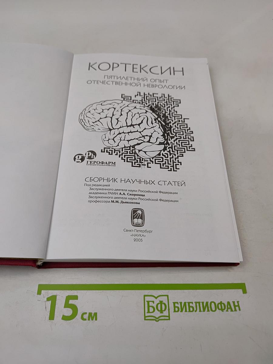 Кортексин. Пятилетний опыт отечественной неврологии. Сборник научных статей