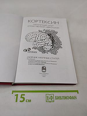 Кортексин. Пятилетний опыт отечественной неврологии. Сборник научных статей