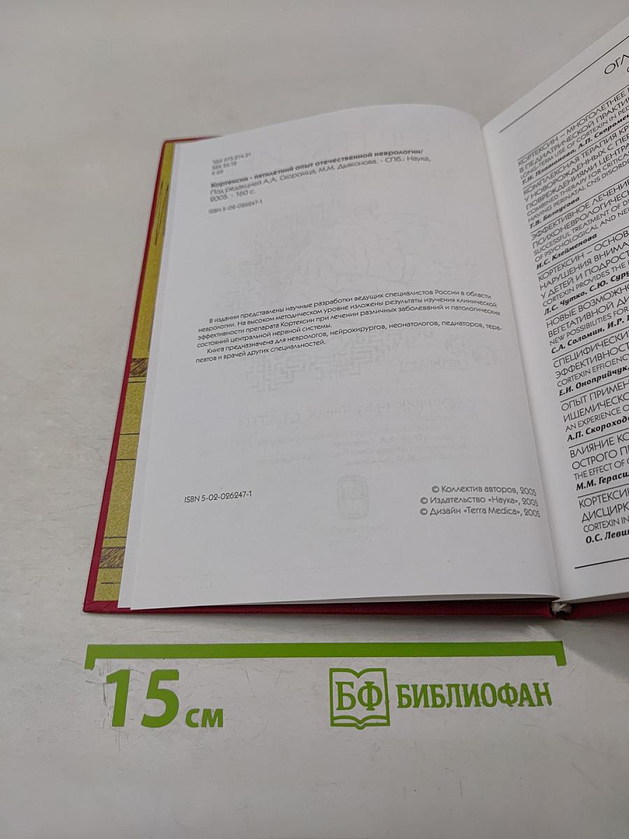 Кортексин. Пятилетний опыт отечественной неврологии. Сборник научных статей