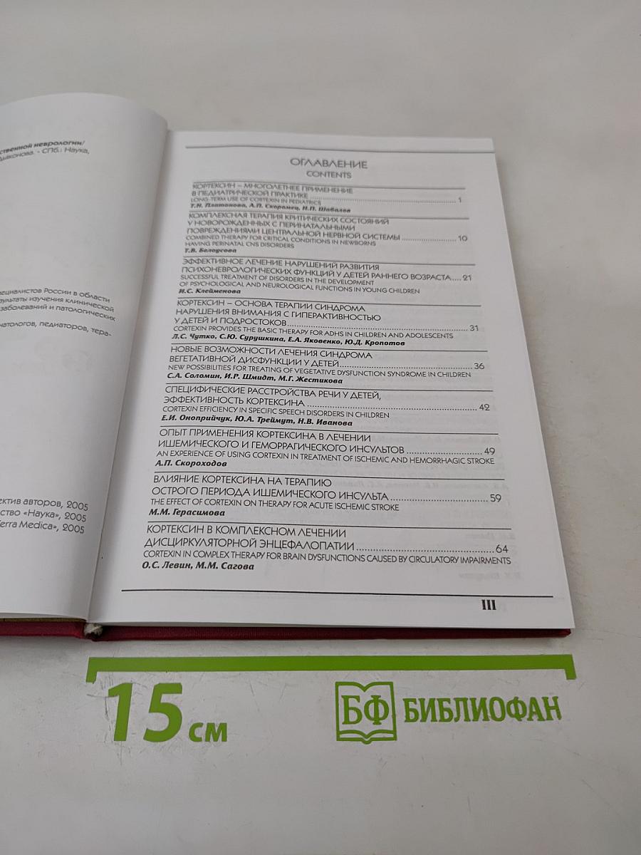 Кортексин. Пятилетний опыт отечественной неврологии. Сборник научных статей