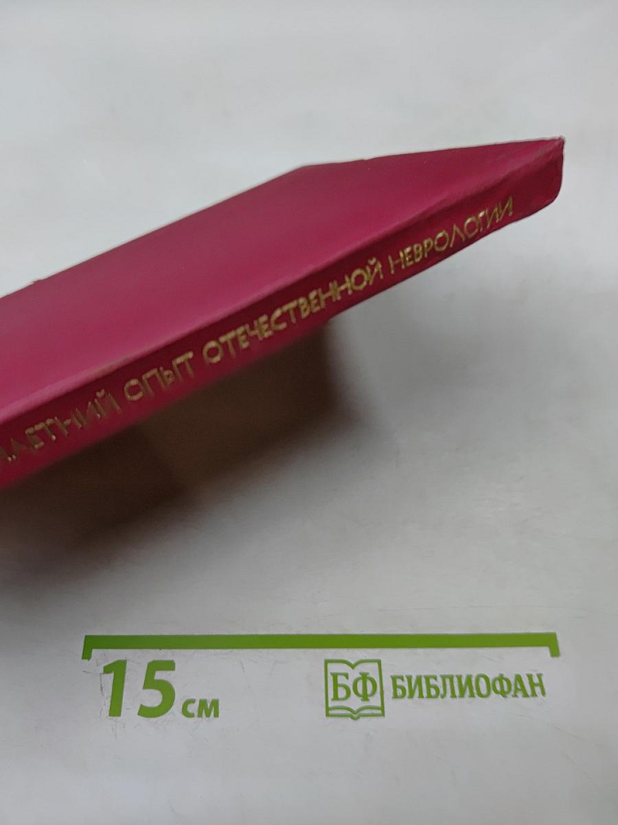 Кортексин. Пятилетний опыт отечественной неврологии. Сборник научных статей