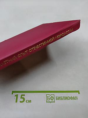 Кортексин. Пятилетний опыт отечественной неврологии. Сборник научных статей