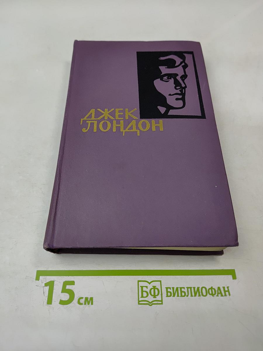 Джек Лондон. Собрание сочинений в четырнадцати томах. Том 3