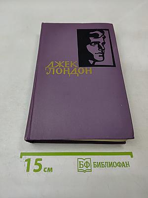 Джек Лондон. Собрание сочинений в четырнадцати томах. Том 3