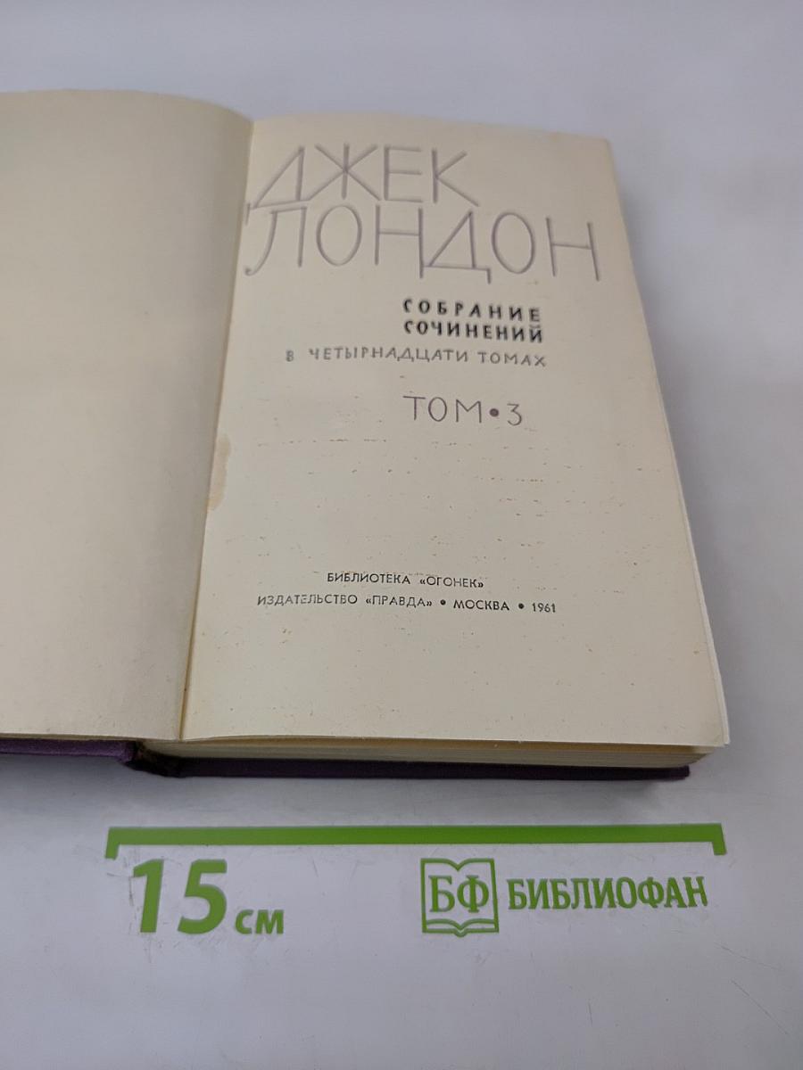 Джек Лондон. Собрание сочинений в четырнадцати томах. Том 3
