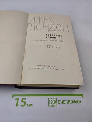 Джек Лондон. Собрание сочинений в четырнадцати томах. Том 3