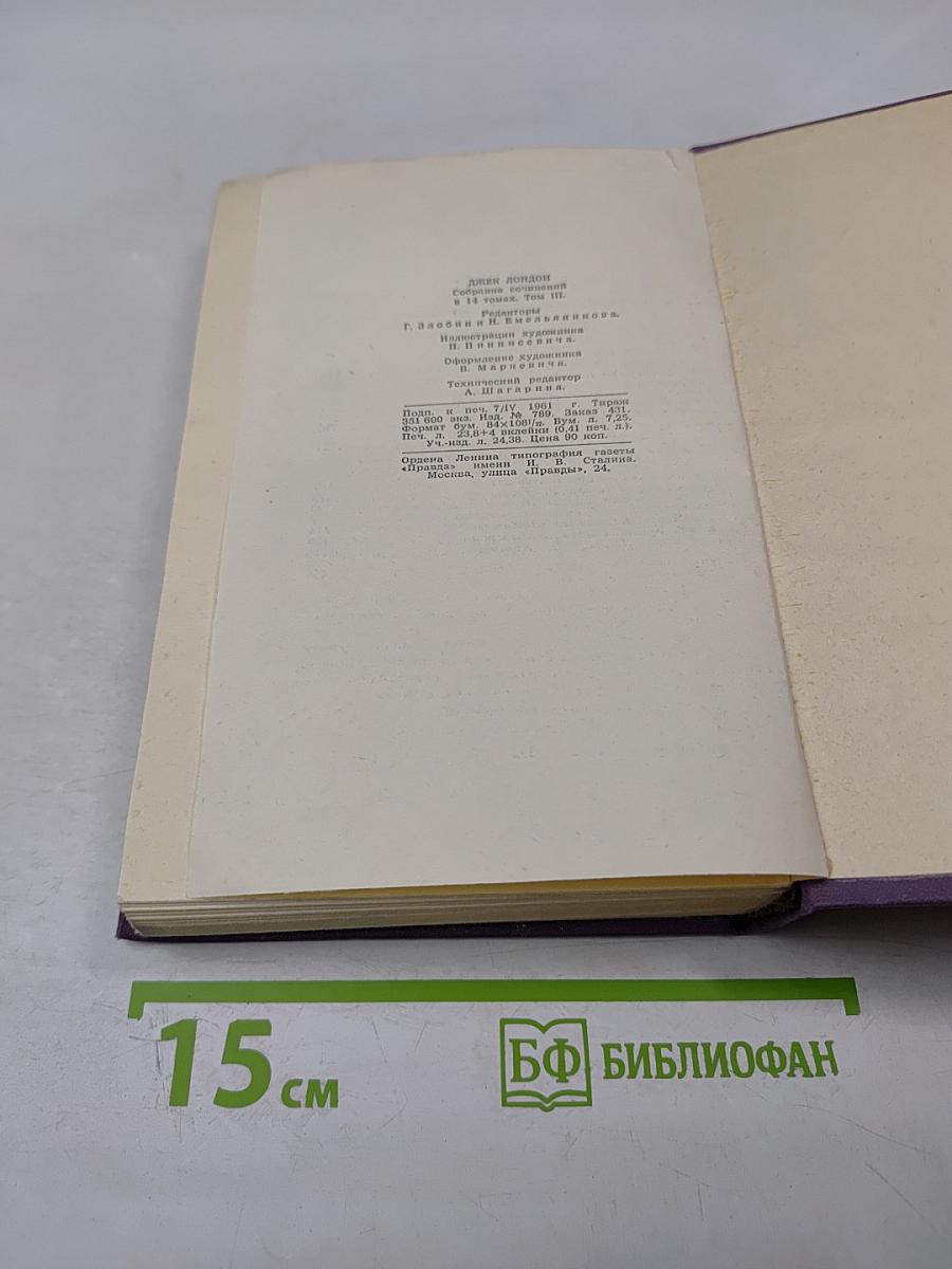 Джек Лондон. Собрание сочинений в четырнадцати томах. Том 3