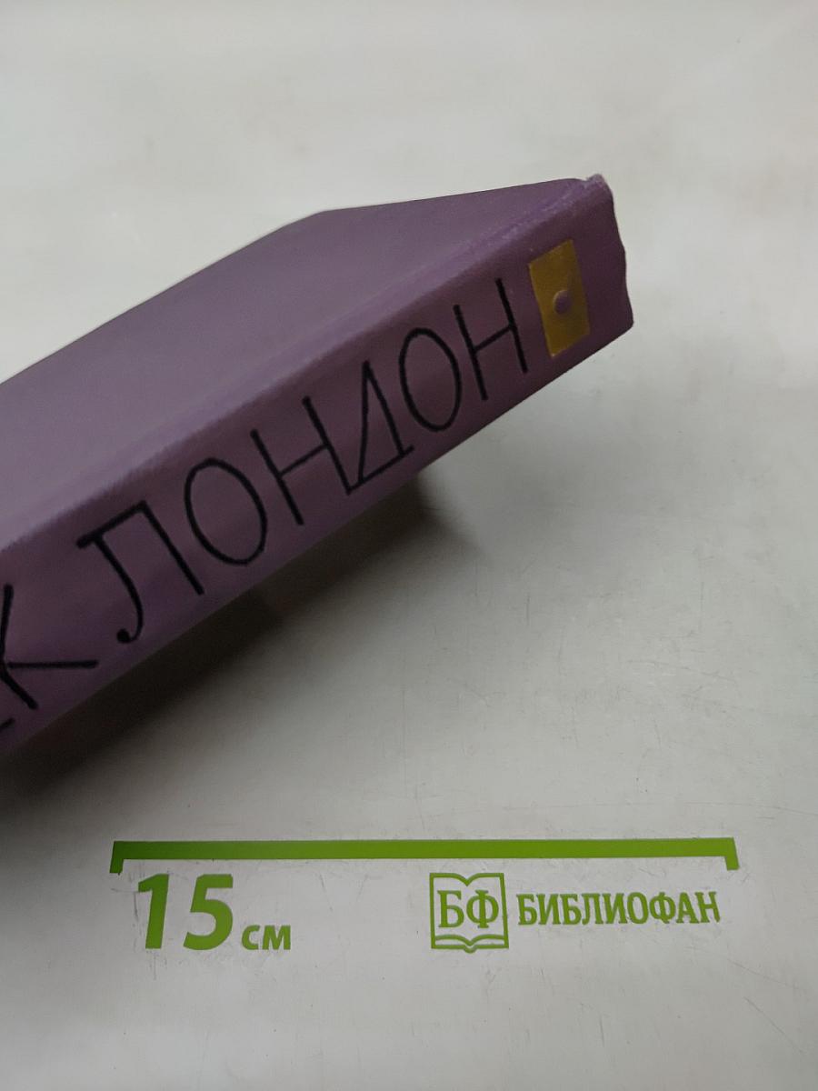 Джек Лондон. Собрание сочинений в четырнадцати томах. Том 3