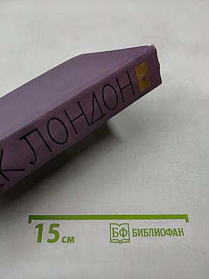Джек Лондон. Собрание сочинений в четырнадцати томах. Том 3