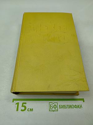 Собрание сочинений. Том четвертый: Повести и рассказы 1925-1929. Гиперболоид инженера Гарина
