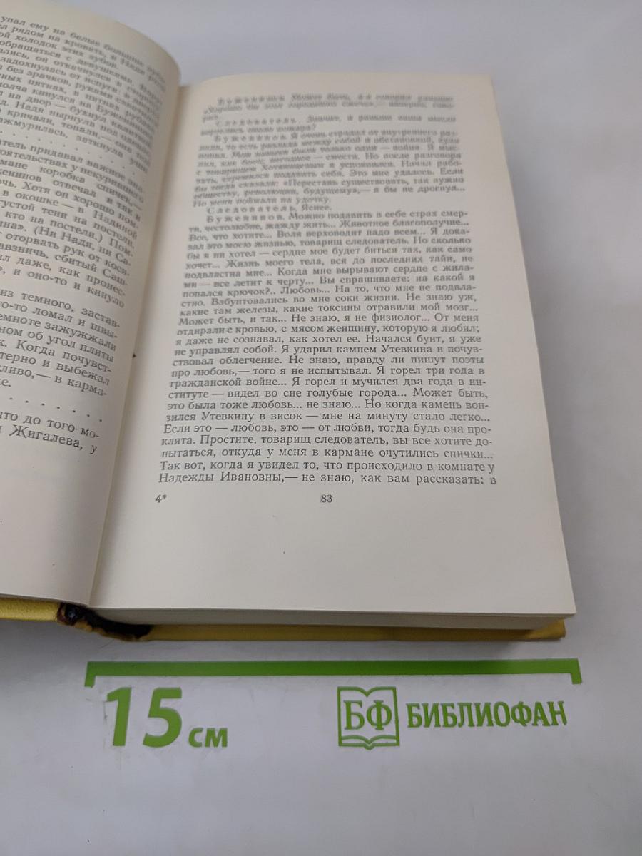 Собрание сочинений. Том четвертый: Повести и рассказы 1925-1929. Гиперболоид инженера Гарина