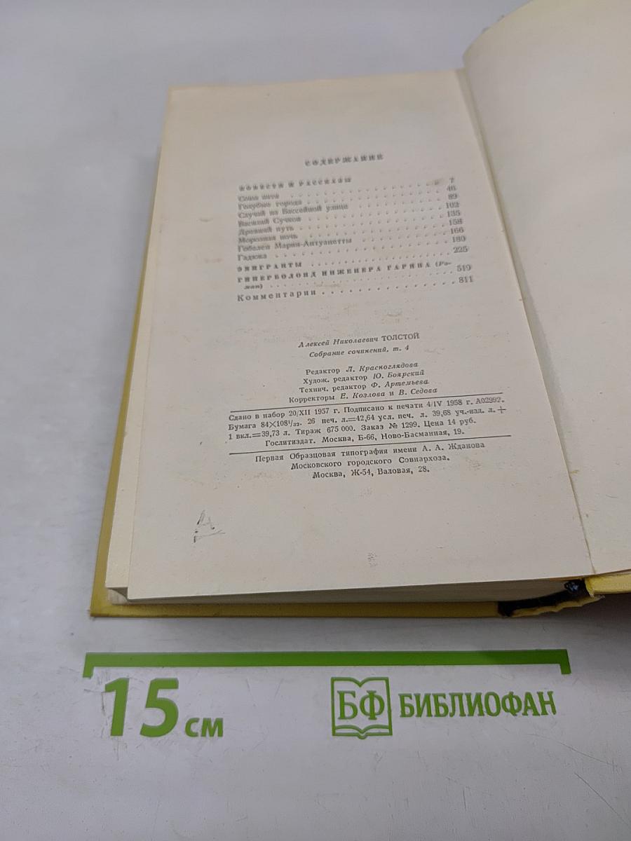 Собрание сочинений. Том четвертый: Повести и рассказы 1925-1929. Гиперболоид инженера Гарина