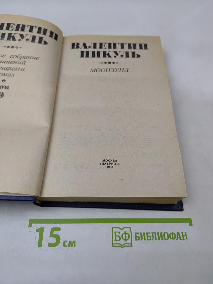 Моонзунд. Том 9