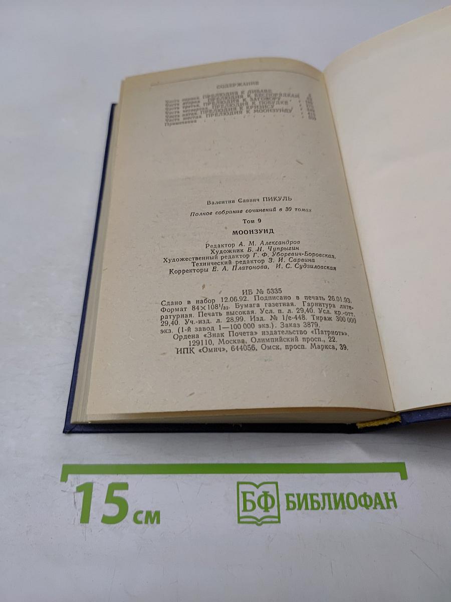 Моонзунд. Том 9