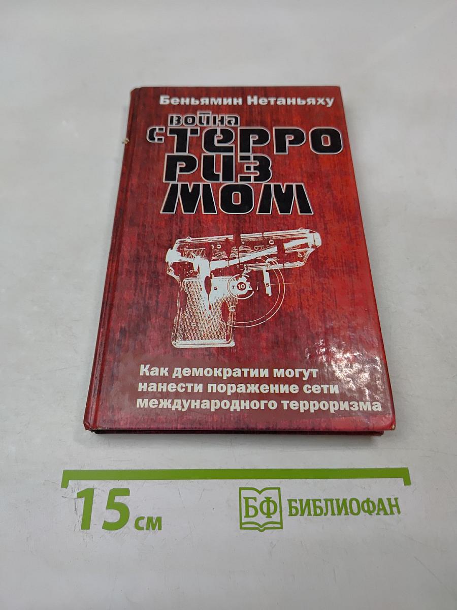 Война с терроризмом