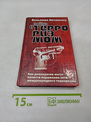 Война с терроризмом