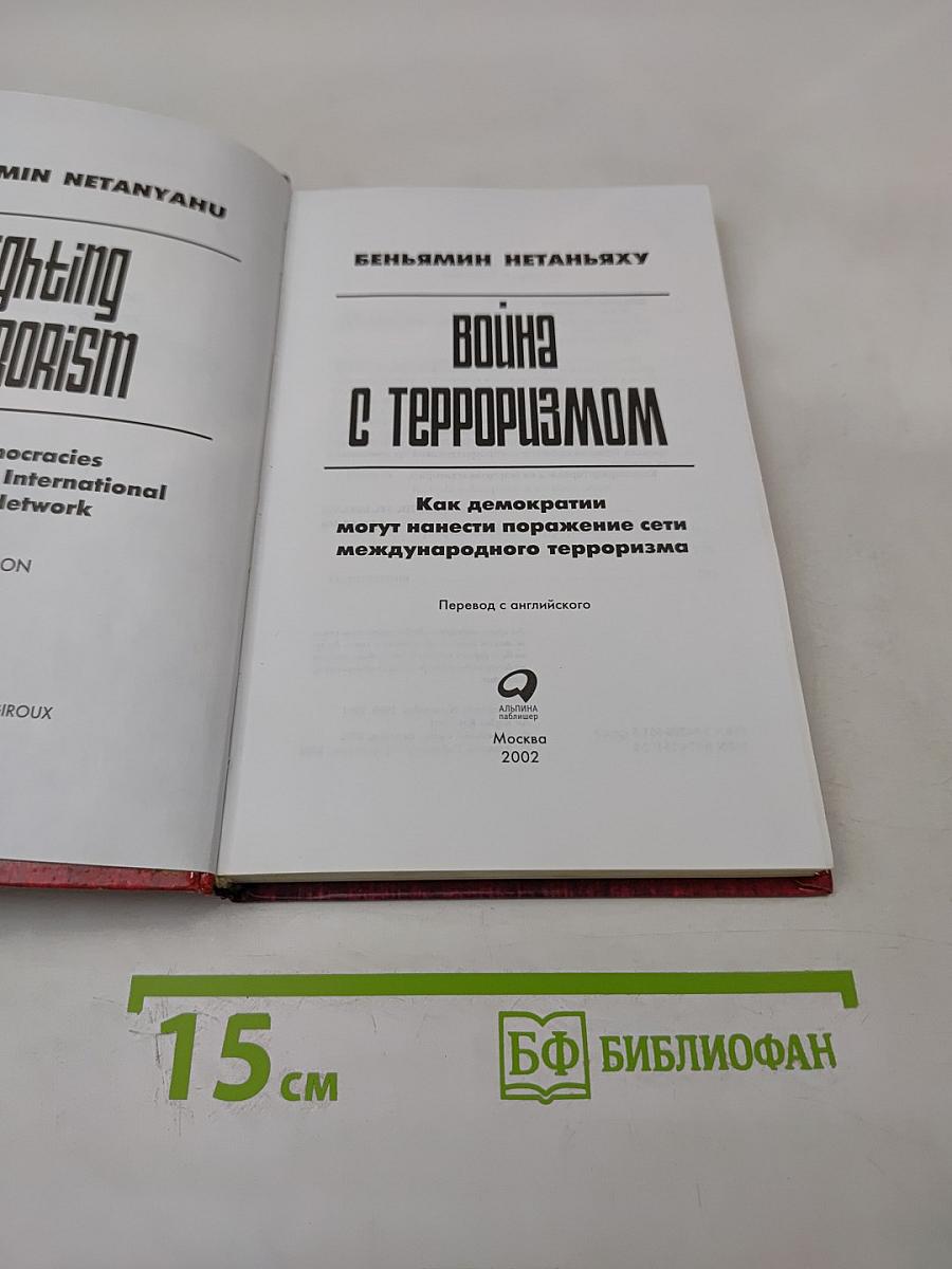 Война с терроризмом