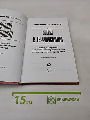 Война с терроризмом